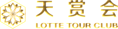 LOTTE TOUR CLUB