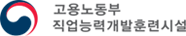 고용노동부 직업능력개발훈련시설