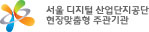 서울디지털산업단지공단