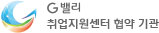 G밸리 취업지원센터 협약기관