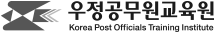 우정공무원교육원