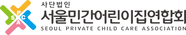 서울민간어린이집연합회